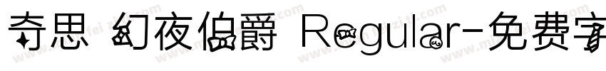 奇思 幻夜伯爵 Regular字体转换